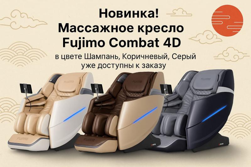 Новинка! Массажное кресло Fujimo Combat 4D