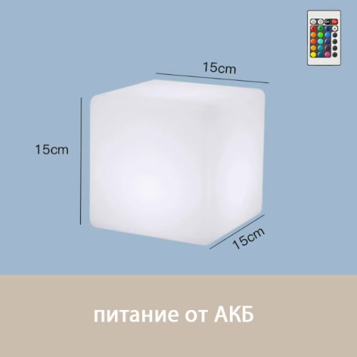 Светильник Куб 15 с питанием от АКБ, RGB